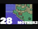 【のんびり実況】MOTHER2【PART28】