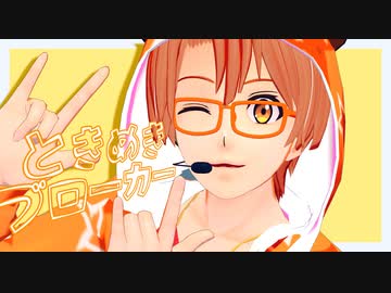 【MMDアイナナ】ときめきブローカー【和泉三月】
