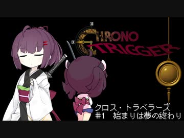 【VOICEROID遊劇場】クロス・トラベラーズ＃1