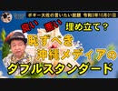 恥ずべき沖縄メディアのダブルスタンダード　ボギー大佐の言いたい放題　2021年10月01日　21時頃　放送分