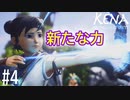 【実況】(PS5) 新たな力 #4【Kena:Bridge of Spirits】