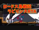 ニコ生TS_ロードス島戦記_姉歯チャートRTA_47:54_ディードリット・イン・ワンダーラビリンス