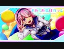 ＃あくあ色ぱれっと(Yoi EuroPop Remix)