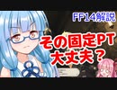 【FF14】 初心者むけ　その固定ＰＴ大丈夫？　固定に入る前に知っておこう【VOICEROID】