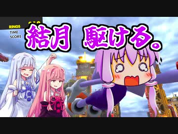 【ソニックフォース】結月 駆ける。【VOICEROID実況プレイ】
