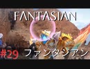 【実況】FΛNTΛSIΛ‪N（ファンタジアン）#29【ネタバレあり】