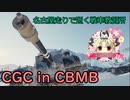 【WoT】名古屋走りで逝く戦車教習所Part45