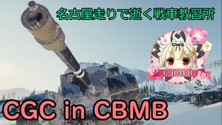 【WoT】名古屋走りで逝く戦車教習所Part45