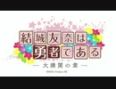電光超人ゆゆゆ -大満開の章-