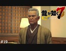横浜星龍会会長【龍が如く7】 実況プレイpart19