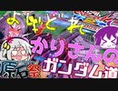 【原石祭】酔いどれゆかりさんのガンダム道【EXVS2XB】