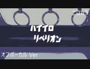 ニコカラ／ハイイロリベリオン／off vocal