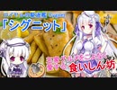 『エセックスと学ぶ王家グルメをこよなく愛する食いしん坊』【シグニット編】【アズレンキャラ解説】