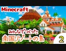 【マイクラ建築勉強会】みんなでつくった南国リゾートの島をみにちゅり作者がみていくよ #2【MiniaTuriaMod】