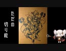 切り絵を作った報告の動画