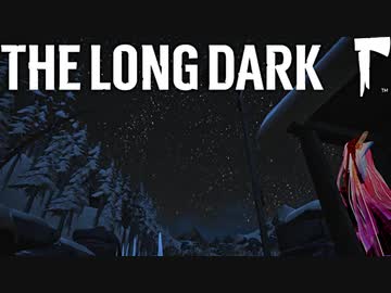 【The Long Dark】凍結世界の東北きりたん-DAY.1後編