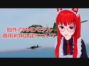 拙作のMMDモデル商用利用許諾について