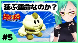 【神楽すず】10分でわかるマリオRPG実況 #5【女子実況】