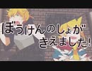【にじさんじ人力】ぼうけんのしょがきえました！【剣持刀也/伏見ガク】
