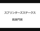 スプリンターズS　凱旋門賞　2021