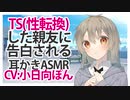 【ASMR】TS(性転換)した親友に告白される【耳かき】CV 小日向ぽん My best friend, who has changed into a girl, confesses to me-