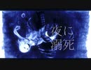 【UTAUカバー】夜に溺死【重音テト】