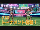 【実況】だまむのポケモン愛護のたび「冠の雪原」 ＃２０