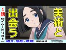 【ブルーピリオド１話感想・考察・紹介】人物描写の解像度が完璧！