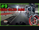 #9【GSX-S125】GH取り付け＆知多半島ツーリンぐ！【ゆっくり実況】
