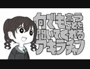 【ボツ動画】何でも言うことを聞いてくれるアキラチャン