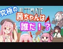 【VOICEROID実況】あるてぃめっとあかねちゃん【Ultimate Chicken Horse】