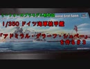 【ゆっくりプラモデル実況】1_350 装甲艦「アドミラル・グラーフ・シュペー」を作る第3話