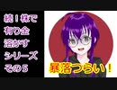 【結月ゆかり】続！株で有り金溶かすシリーズ【その５】