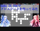 【原石祭】BABA IS YOUでクロスワードを作ってみた動画