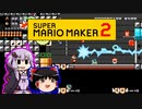 【ゆっくり＆ゆかり】マリオメーカー 2 part8-1