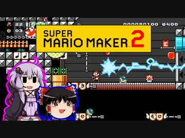 【ゆっくり＆ゆかり】マリオメーカー 2 part8-1