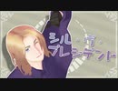 【APヘタリア】ひげろいどでシル・ヴ・プレジデント【人力ボカロ+MMD】