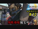 【初見実況】キスを知らない世界一ピュアな男がプレイするゲーム part12【FINAL FANTASY X】
