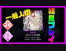 【一般人】ロストワンの号哭【Ex＆Ma初見プレイ】