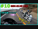 #10【GSX-S125】知多半島ツーリンぐ！～後編～【ゆっくり実況】
