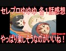 【セレプロゆゆゆ 各1話感想】『やっぱり楽しそうなのがいいね！』