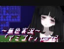 《無色実況》【ホラーADV】彼女は十年後にも夢に見る「イミゴト」part2