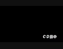CDTANAKA55