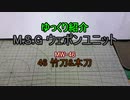 ゆっくり紹介 M.S.Gウェポンユニット MW-46