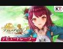 【TGS2021】『ソフィーのアトリエ２ ～不思議な夢の錬金術士～』デビュートレーラー