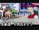 【実況】ペルソナ3ポータブル【転生女主人公】part21