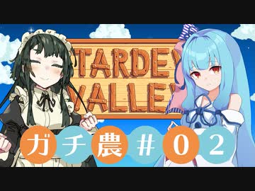 【Stardew Valley】コトノハ京町ガチ農日和(株) #002【Voiceroid実況】