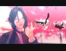 【にじさんじMMD】ラストリゾート【シェリン・バーガンディ】