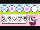 【VOICEROID劇場】スタンプラリー