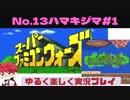 【SFC】スーパーファミコンウォーズ実況プレイ[13]ハマキジマ#1